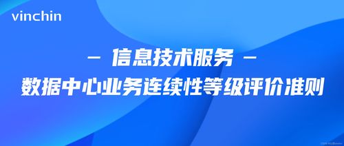 从 信息技术服务数据中心业务连续性等级评价准则 看数据备份