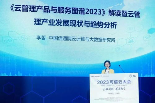 2023可信云大会在京召开